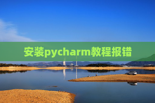 安装pycharm教程报错