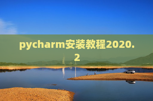 pycharm安装教程2020.2
